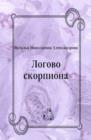Image for Logovo skorpiona (in Russian Language)