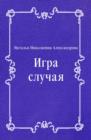Image for Igra sluchaya (in Russian Language)