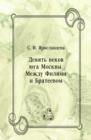 Image for Devyat&#39; vekov yuga Moskvy. Mezhdu Filyami i Brateevom (in Russian Language)
