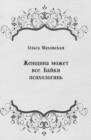 Image for ZHencshina mozhet vse. Bajki psihologin&#39; (in Russian Language)