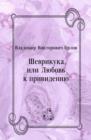 Image for SHevrikuka ili Lyubov&#39; k privideniyu (in Russian Language)