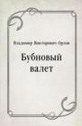 Image for Bubnovyj valet (in Russian Language)