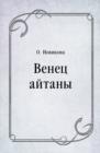 Image for Venec ajtany (in Russian Language)