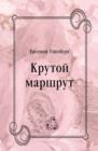 Image for Krutoj marshrut (in Russian Language)
