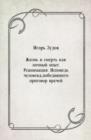 Image for ZHizn&#39; i smert&#39; kak lichnyj opyt. Reanimaciya. Ispoved&#39; cheloveka pobedivshego prigovor vrachej (in Russian Language)