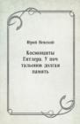 Image for Kosmonavty Gitlera. U pochtal&#39;onov dolgaya pamyat&#39; (in Russian Language)