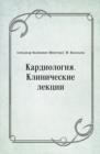 Image for Kardiologiya. Klinicheskie lekcii (in Russian Language)