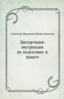 Image for Dissertaciya: instrukciya po podgotovke i zacshite (in Russian Language)