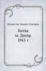 Image for Bitva za Dnepr. 1943 g. (in Russian Language)
