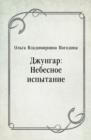 Image for Dzhungar: Nebesnoe ispytanie (in Russian Language)