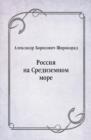 Image for Rossiya na Sredizemnom more (in Russian Language)