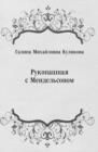 Image for Rukopashnaya s Mendel&#39;sonom (in Russian Language)