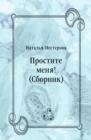 Image for Prostite menya! (Sbornik) (in Russian Language)