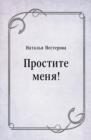 Image for Prostite menya! (in Russian Language)