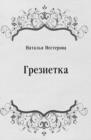 Image for Grezietka (in Russian Language)