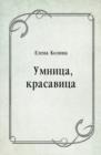 Image for Umnica krasavica (in Russian Language)