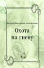 Image for Ohota na gienu (in Russian Language)
