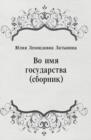 Image for Vo imya gosudarstva (sbornik) (in Russian Language)
