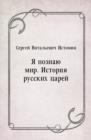 Image for YA poznayu mir. Istoriya russkih carej (in Russian Language)