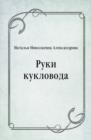 Image for Ruki kuklovoda (in Russian Language)