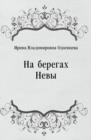 Image for Na beregah Nevy (in Russian Language)