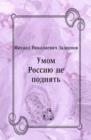 Image for Umom Rossiyu ne podnyat&#39; (in Russian Language)