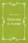 Image for Oskolok v golove (in Russian Language)