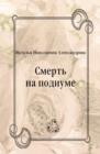 Image for Smert&#39; na podiume (in Russian Language)