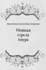 Image for Ubojnaya strela Amura (in Russian Language)