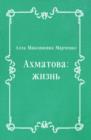 Image for Ahmatova: zhizn&#39; (in Russian Language)