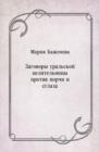 Image for Zagovory ural&#39;skoj celitel&#39;nicy protiv porchi i sglaza (in Russian Language)