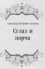 Image for Sglaz i porcha (in Russian Language)