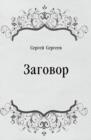 Image for Zagovor (in Russian Language)