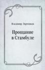 Image for Procshanie v Stambule (in Russian Language)