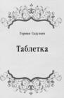 Image for Tabletka (in Russian Language)