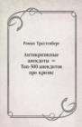 Image for Antikrizisnye anekdoty = Top-500 anekdotov pro krizis (in Russian Language)