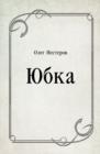 Image for YUbka (in Russian Language)