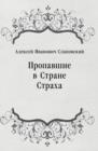 Image for Propavshie v Strane Straha (in Russian Language)
