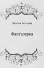Image for Fantazerka (in Russian Language)