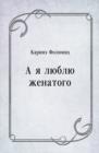 Image for ya lyublyu zhenatogo (in Russian Language)