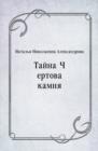 Image for Tajna CHertova kamnya (in Russian Language)