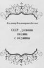Image for SSSR: Dnevnik pacana s okrainy (in Russian Language)