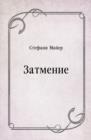 Image for Zatmenie (in Russian Language)