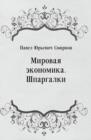 Image for Mirovaya ekonomika. SHpargalki (in Russian Language)