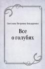 Image for Vse o golubyah (in Russian Language)