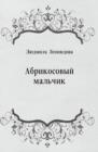 Image for Abrikosovyj mal&#39;chik (in Russian Language)