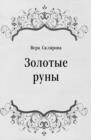 Image for Zolotye runy (in Russian Language)