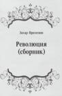 Image for Revolyuciya (sbornik) (in Russian Language)