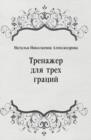 Image for Trenazher dlya treh gracij (in Russian Language)