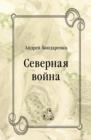 Image for Severnaya vojna (in Russian Language)